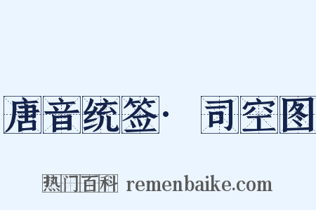 唐音统签·司空图是什么意思的图片